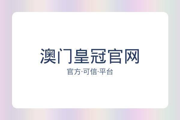 澳门皇冠官网 图片