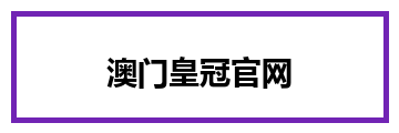 澳门皇冠官网